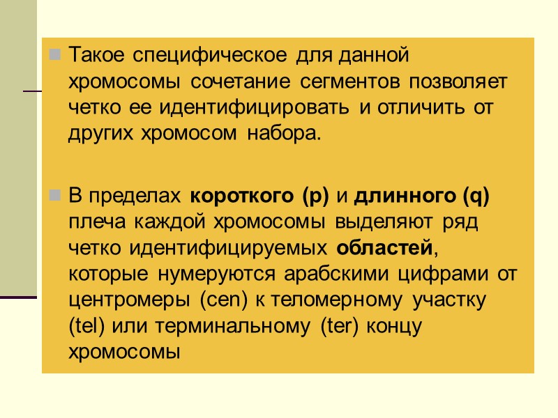 Каждая область включает определенное число сегментов, обозначение хромосомного сегмента 2q34 означает следующее:  2